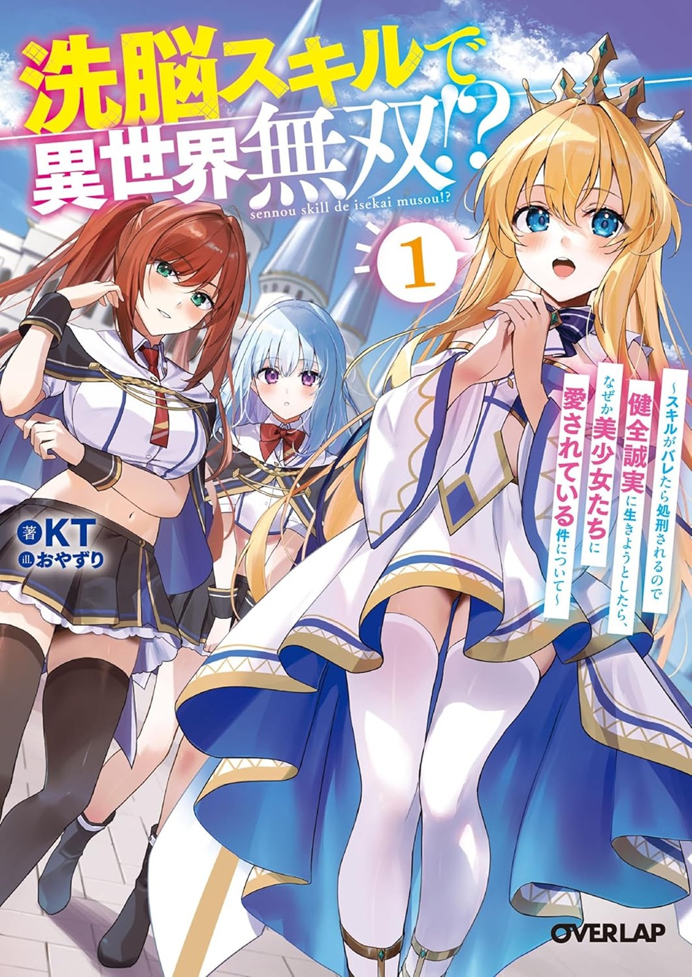 洗脳スキルで異世界無双!? ～スキルがバレたら処刑されるので健全誠実に生きようとしたら、なぜか美少女たちに愛されている件について～