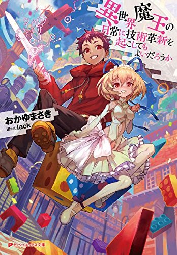 異世界魔王の日常に技術革新を起こしてもよいだろうか