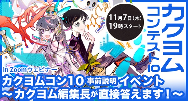 カクヨムコン10事前説明イベント 〜カクヨム編集長が直接答えます！～