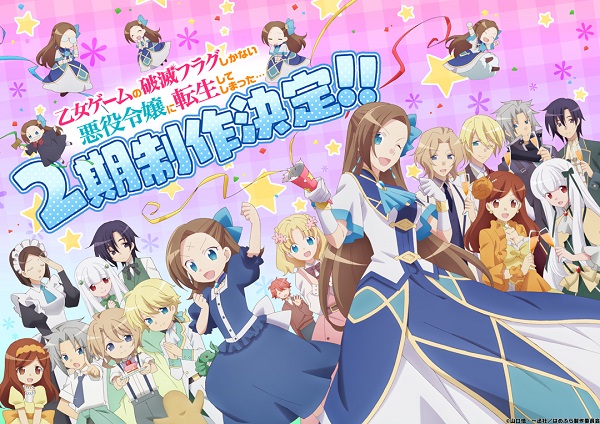 乙女ゲームの破滅フラグしかない悪役令嬢に転生してしまった… 第2期制作決定