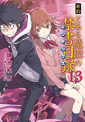 新約 とある魔術の禁書目録（１３）