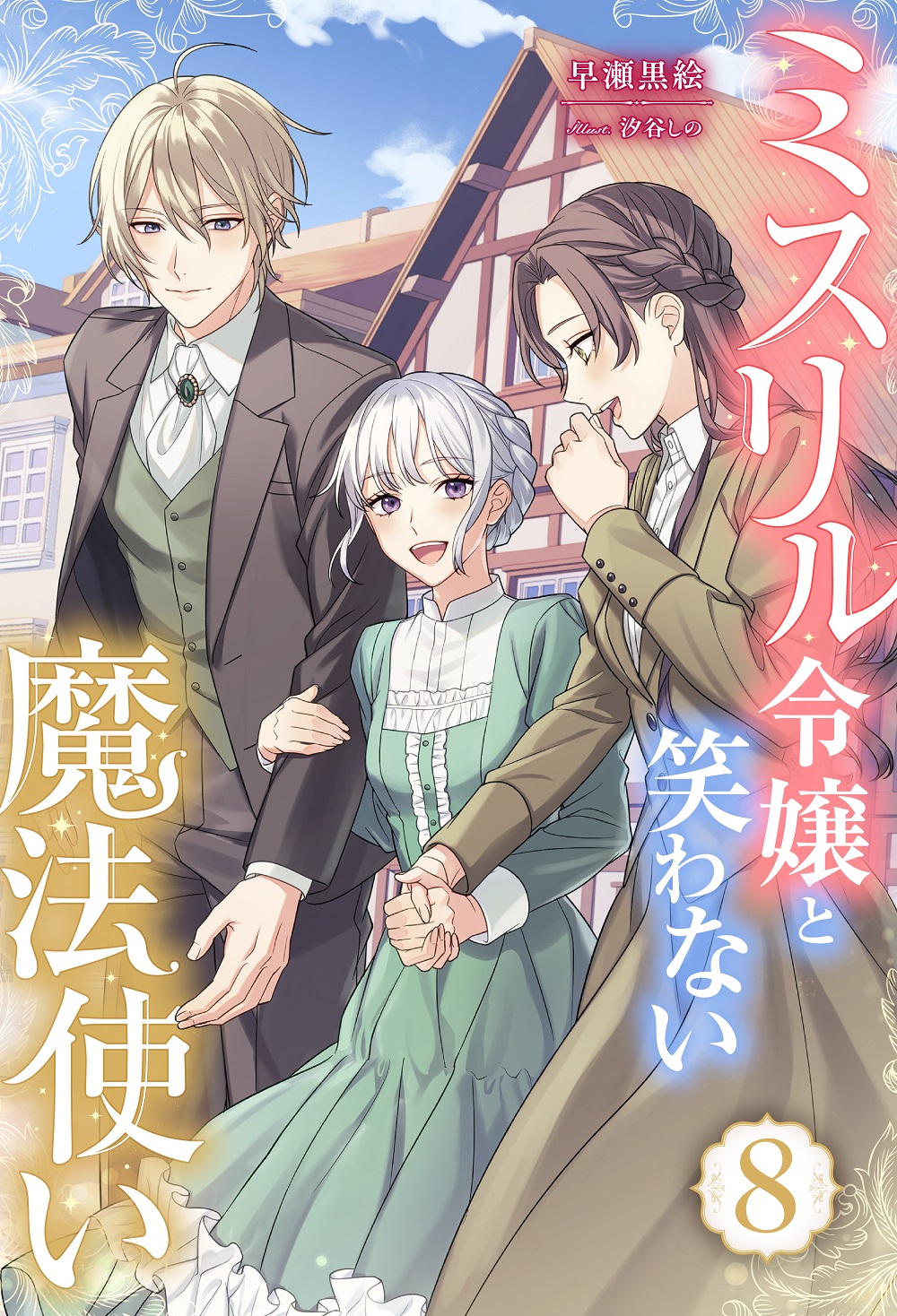 ミスリル令嬢と笑わない魔法使い8