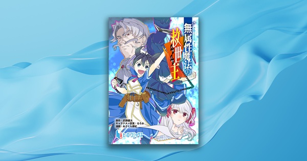 ヒーロー文庫コミカライズ