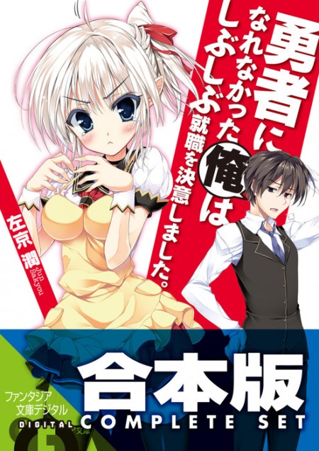 勇者になれなかった俺はしぶしぶ就職を決意しました。』の合本版が電子書籍ストア「Kindle」にて90％OFFで販売中 - ラノベニュースオンライン