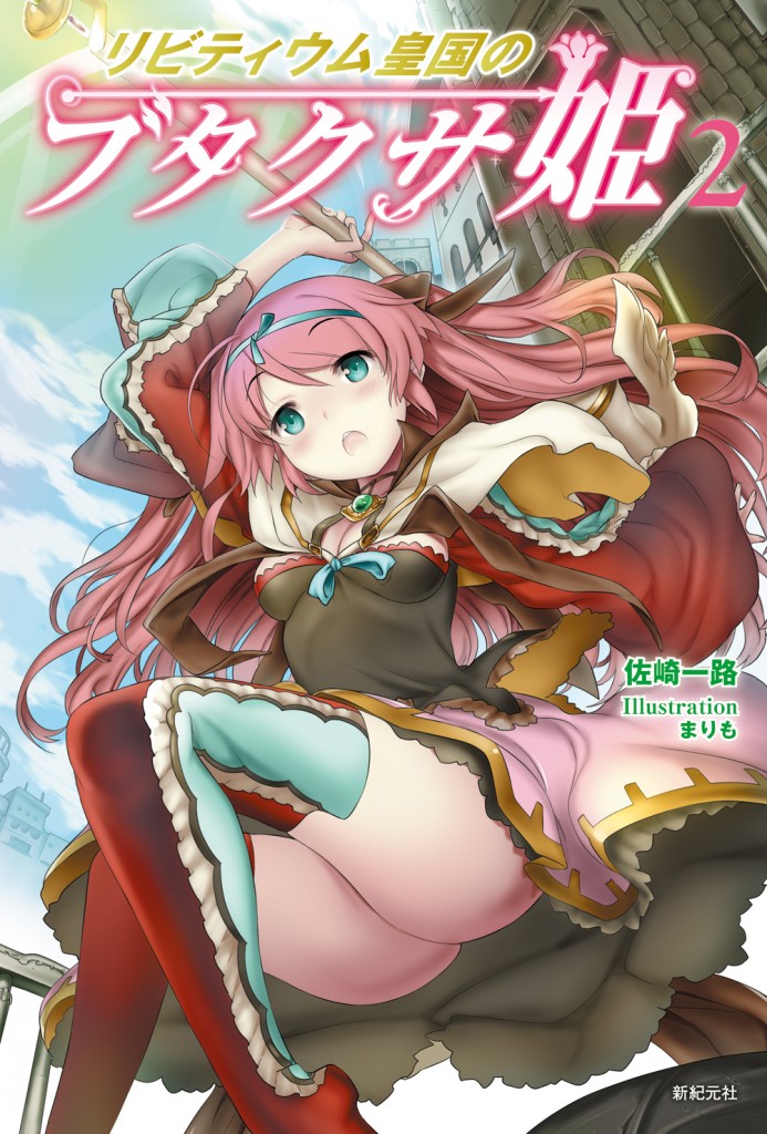 リビティウム皇国のブタクサ姫2