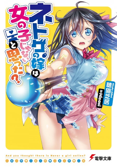
        電撃文庫刊『ネトゲの嫁は女の子じゃないと思った？』のアニメ放送エピソードが読める期間限定無料配信が決定       0