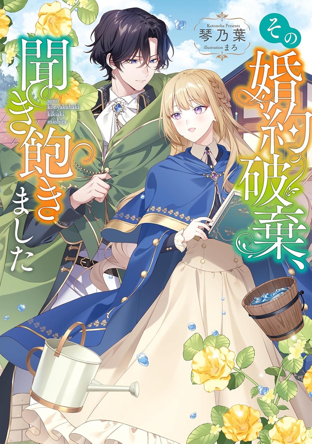 その婚約破棄、聞き飽きました