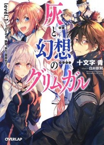 灰と幻想のグリムガル