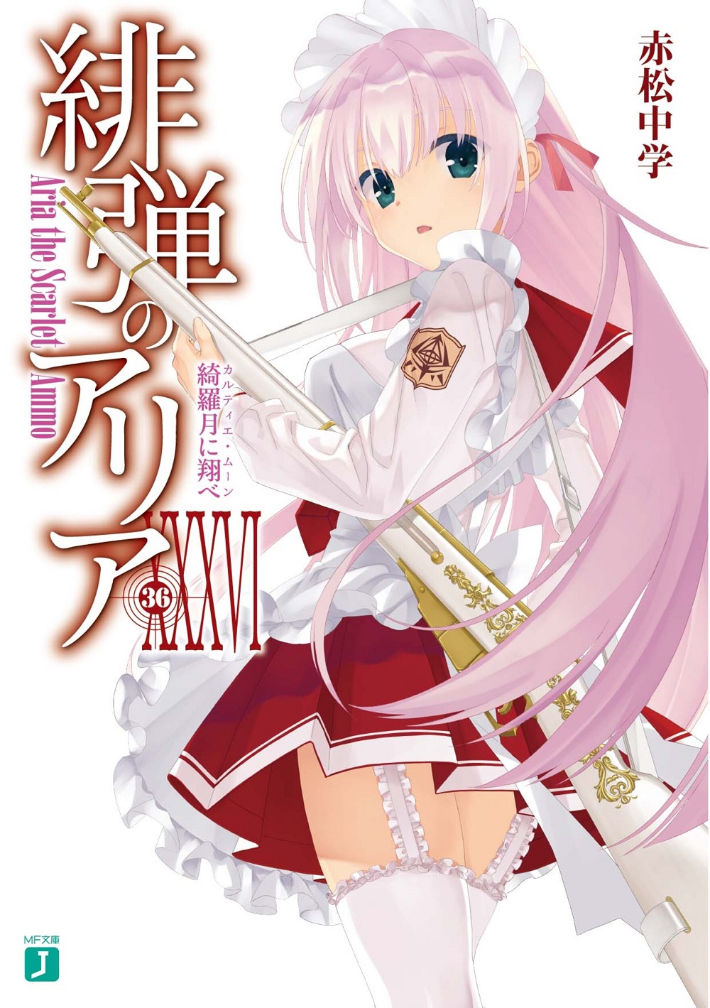 緋弾のアリア36