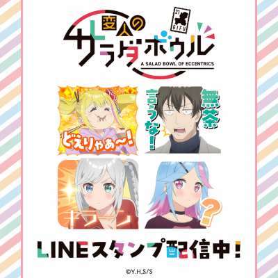 変人のサラダボウル