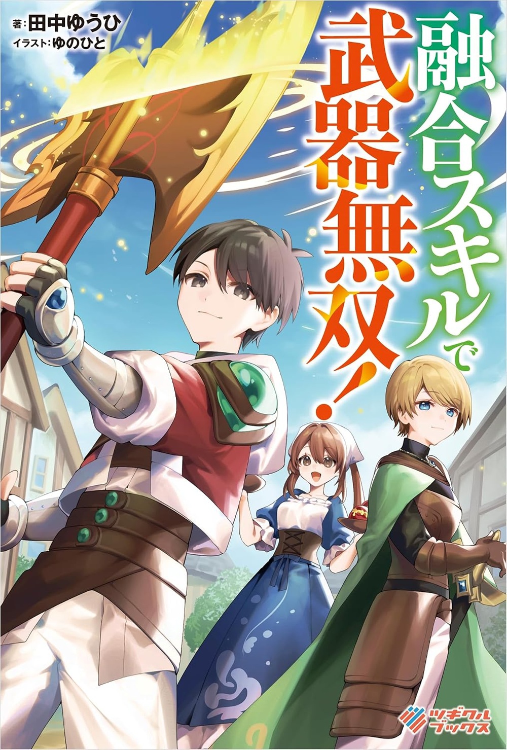 融合スキルで武器無双!