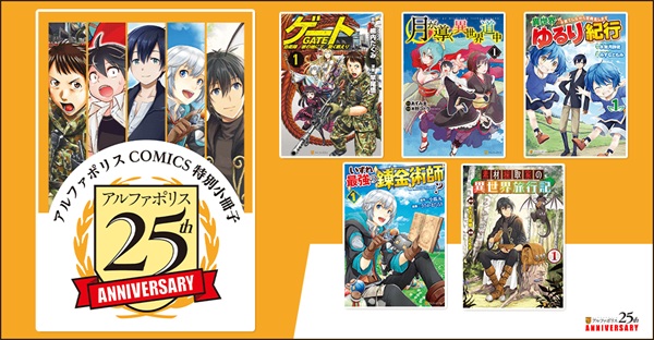 アルファポリス25周年記念企画