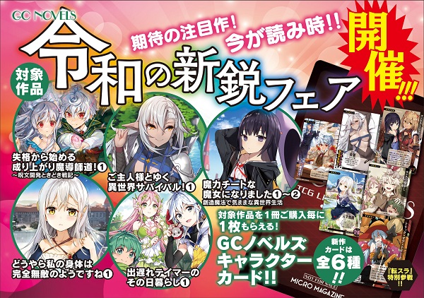 GCノベルズ 令和の新鋭フェア