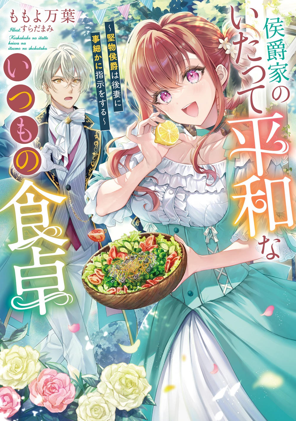 侯爵家のいたって平和ないつもの食卓～堅物侯爵は後妻に事細かに指示をする～