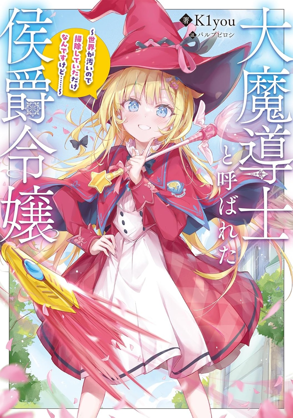 大魔導士と呼ばれた侯爵令嬢 ～世界が汚いので掃除していただけなんですけど……～