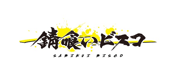 錆喰いビスコ