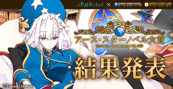 第9回アース・スターノベル大賞結果