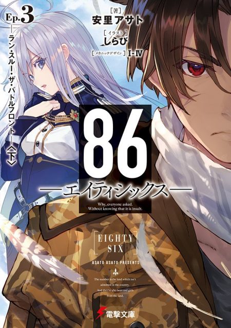        【先週の重版：12月10日～12月16日】『86―エイティシックス―』第3巻、『幼女さまとゼロ級守護者さま』第1巻など       0