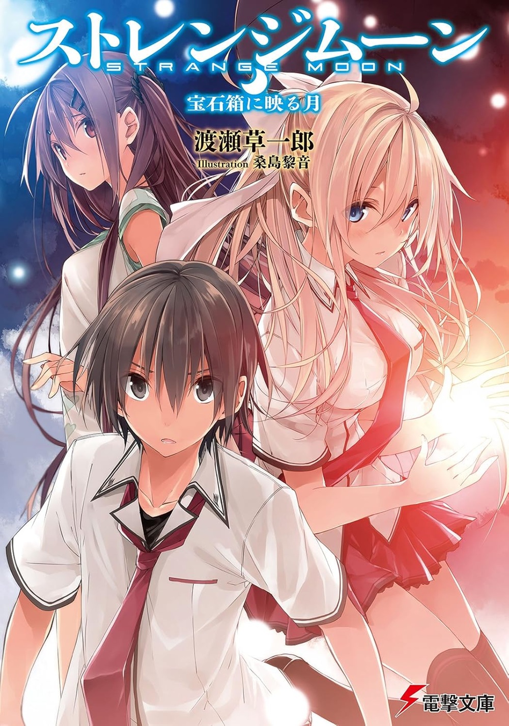 ストレンジムーン