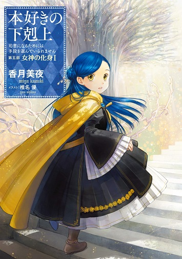 本好きの下剋上 第五部「女神の化身I」