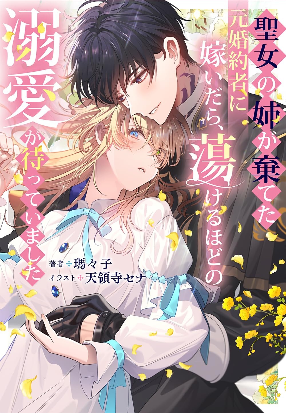 聖女の姉が棄てた元婚約者に嫁いだら、蕩けるほどの溺愛が待っていました