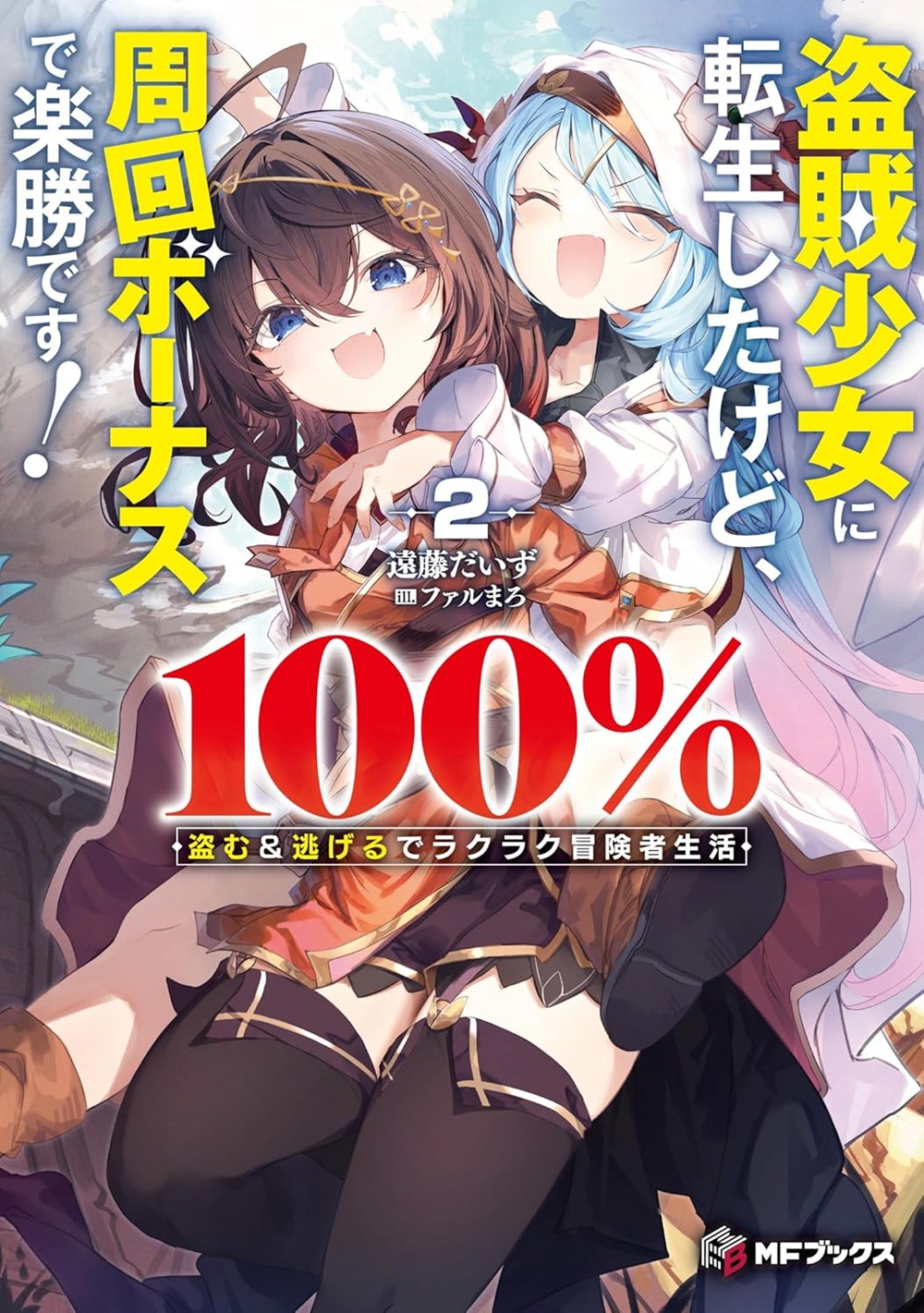 盗賊少女に転生したけど、周回ボーナスで楽勝です!2