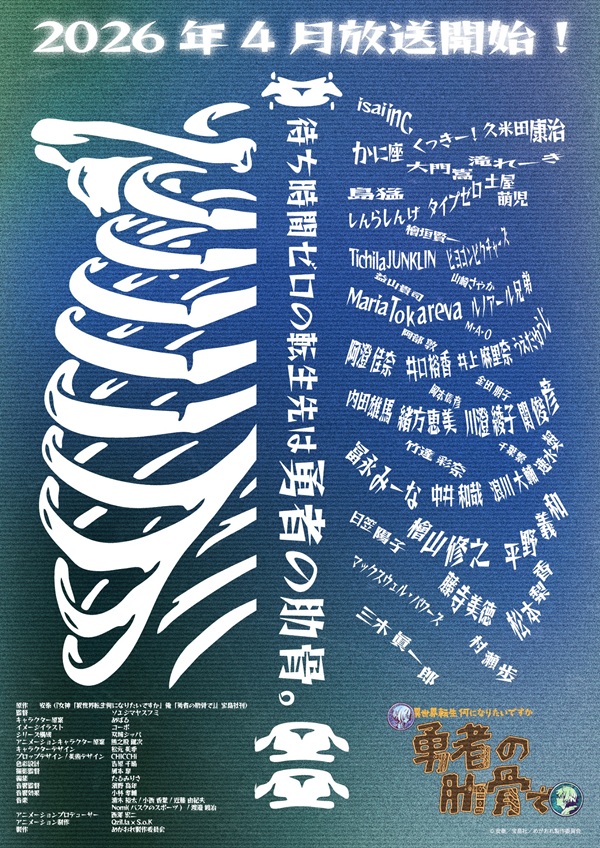 女神「異世界転生先は何になりたいですか」 俺「勇者の肋骨で」 ティザービジュアル