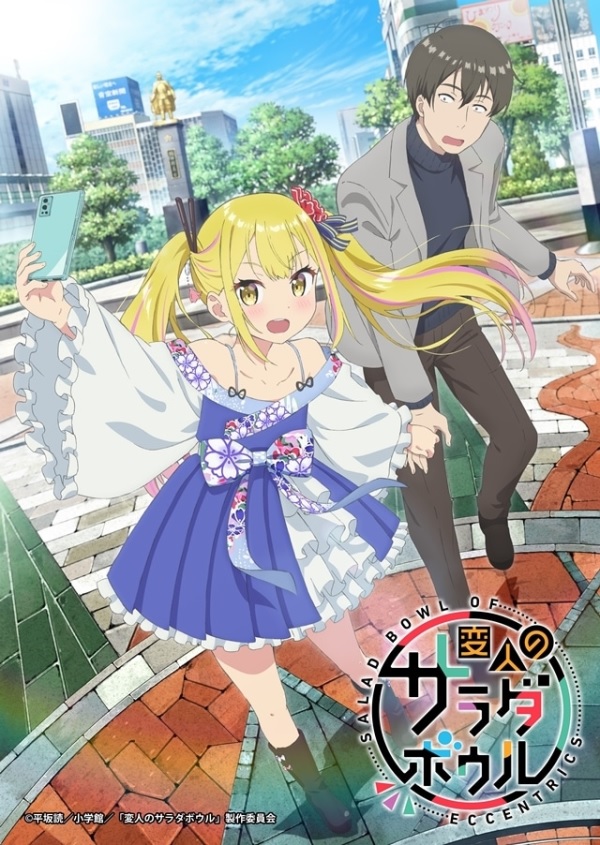変人のサラダボウル