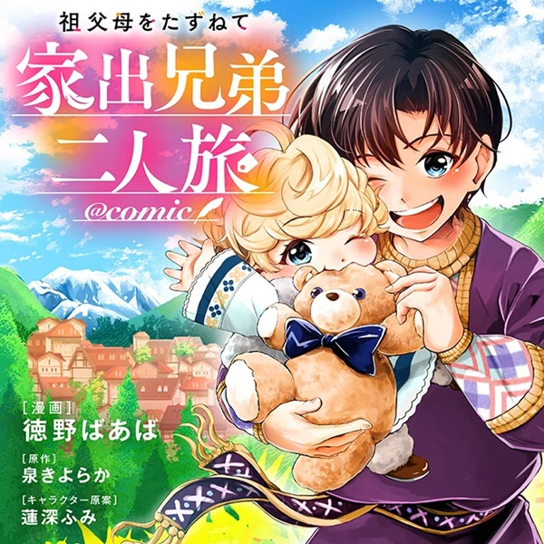 祖父母をたずねて家出兄弟二人旅