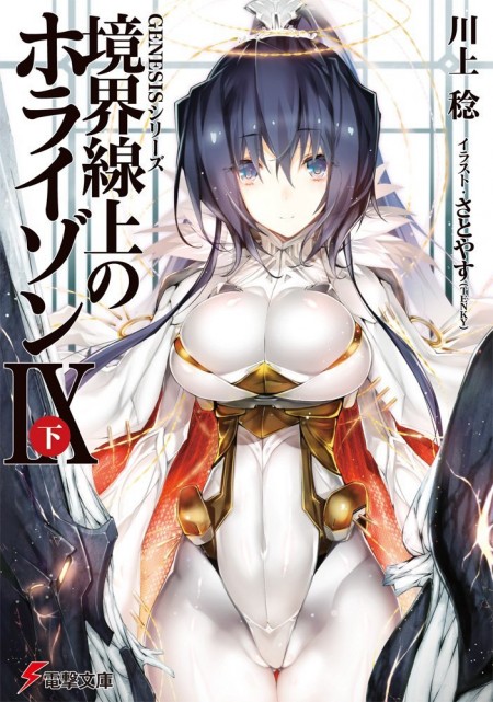境界線上のホライゾン9下