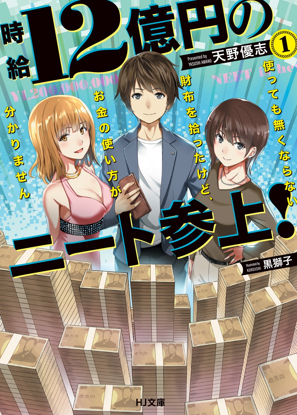 時給12億円のニート参上！ 使っても無くならない財布を拾ったけど、お金の使い方が分かりません