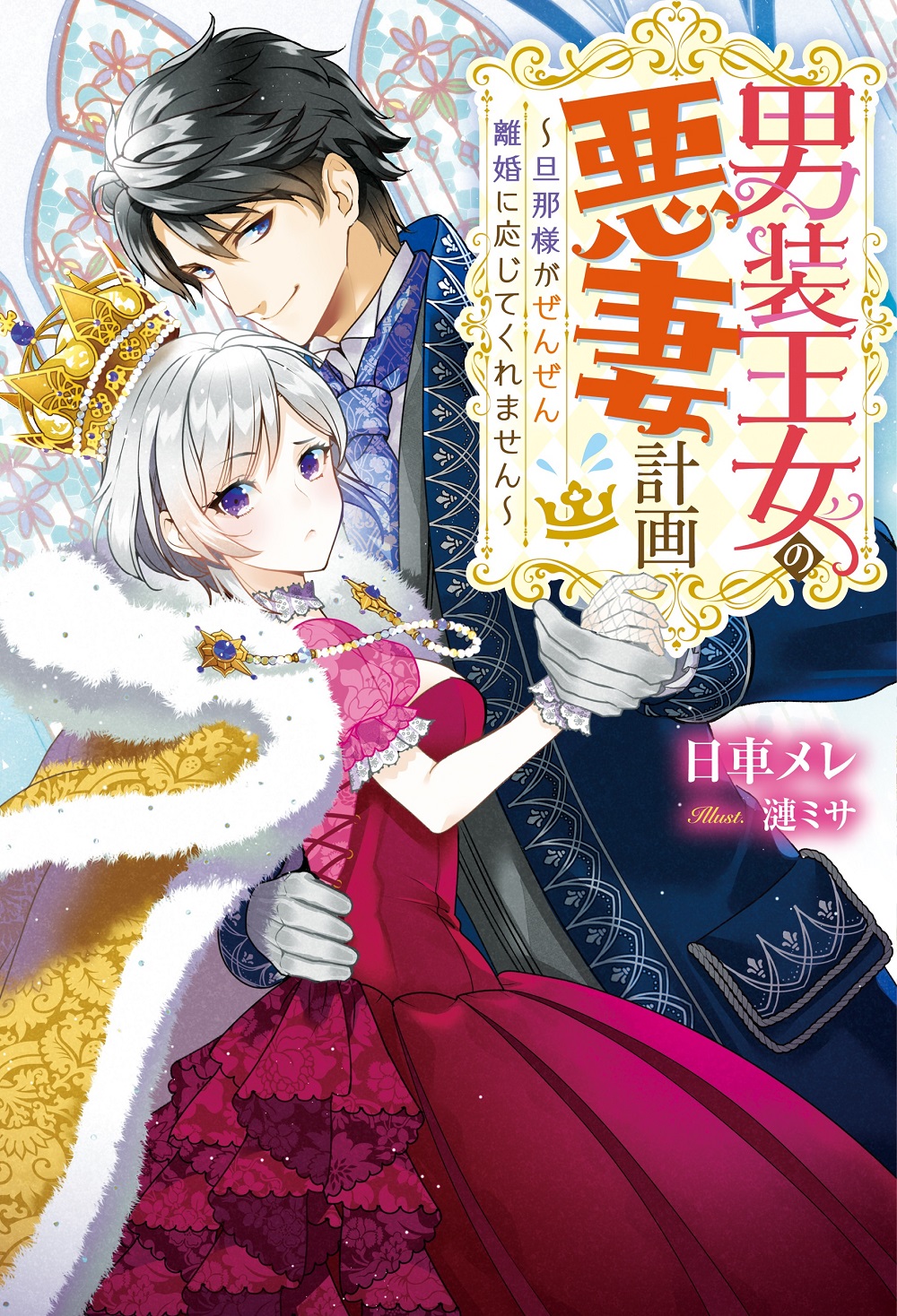 男装王女の悪妻計画