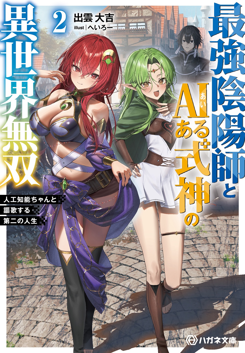最強陰陽師とAIある式神の異世界無双2