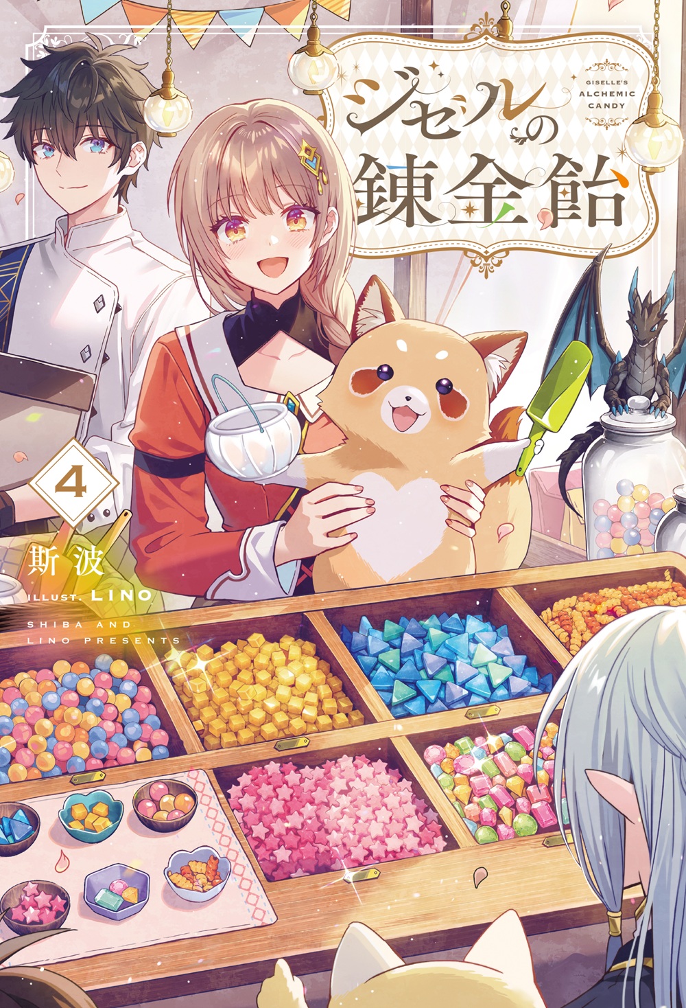 ジゼルの錬金飴4
