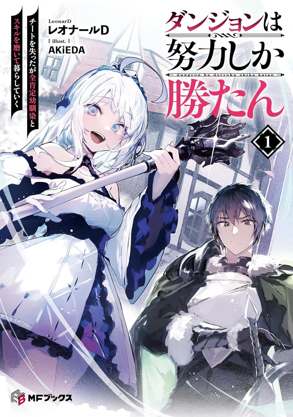 ダンジョンは努力しか勝たん チートを失ったが全肯定幼馴染とスキルを磨いて暮らしていく