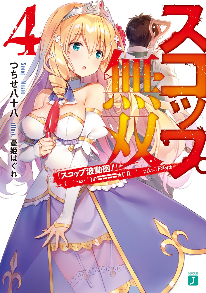 スコップ無双4