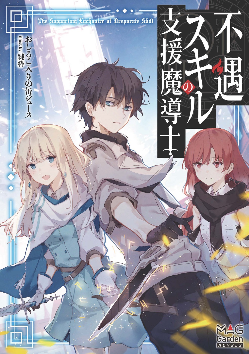 不遇スキルの支援魔導士