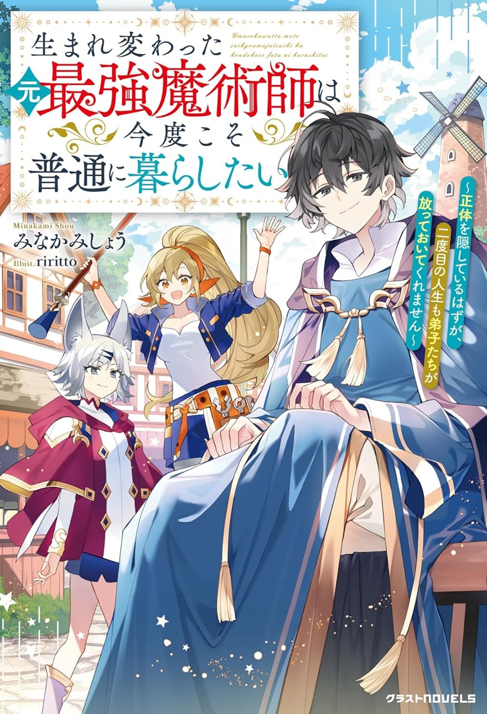 生まれ変わった元最強魔術師は今度こそ普通に暮らしたい ～正体を隠しているはずが、二度目の人生も弟子たちが放っておいてくれません～