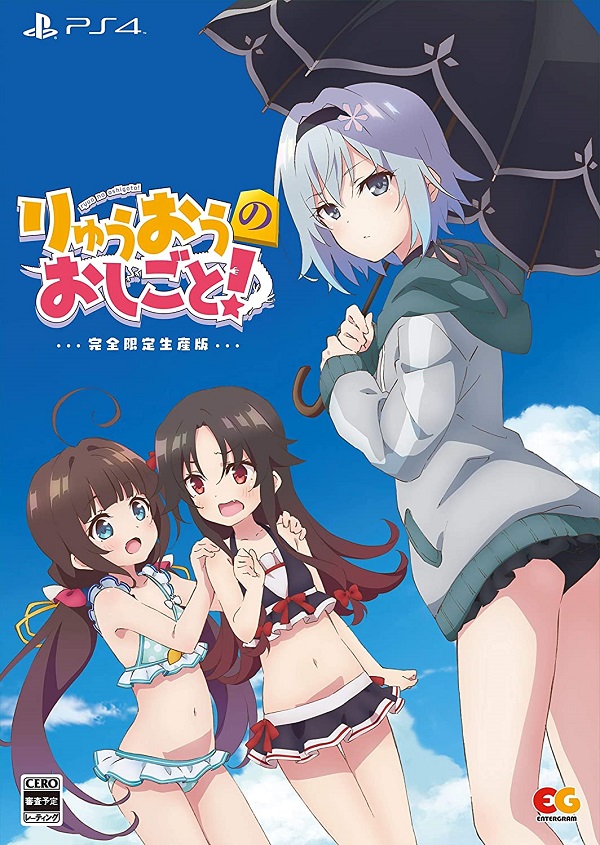 りゅうおうのおしごと！