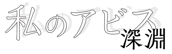 少年のアビス