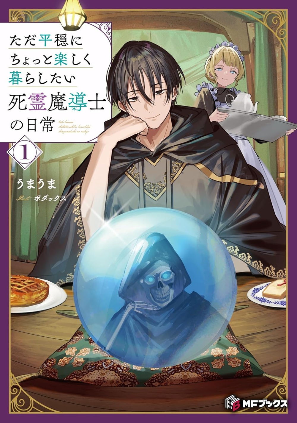 ただ平穏にちょっと楽しく暮らしたい死霊魔導士の日常