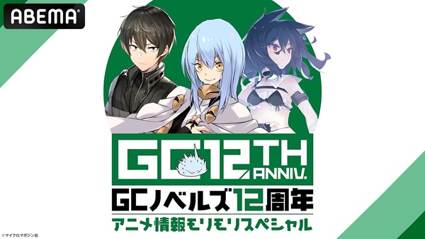 GCノベルズ12周年記念番組