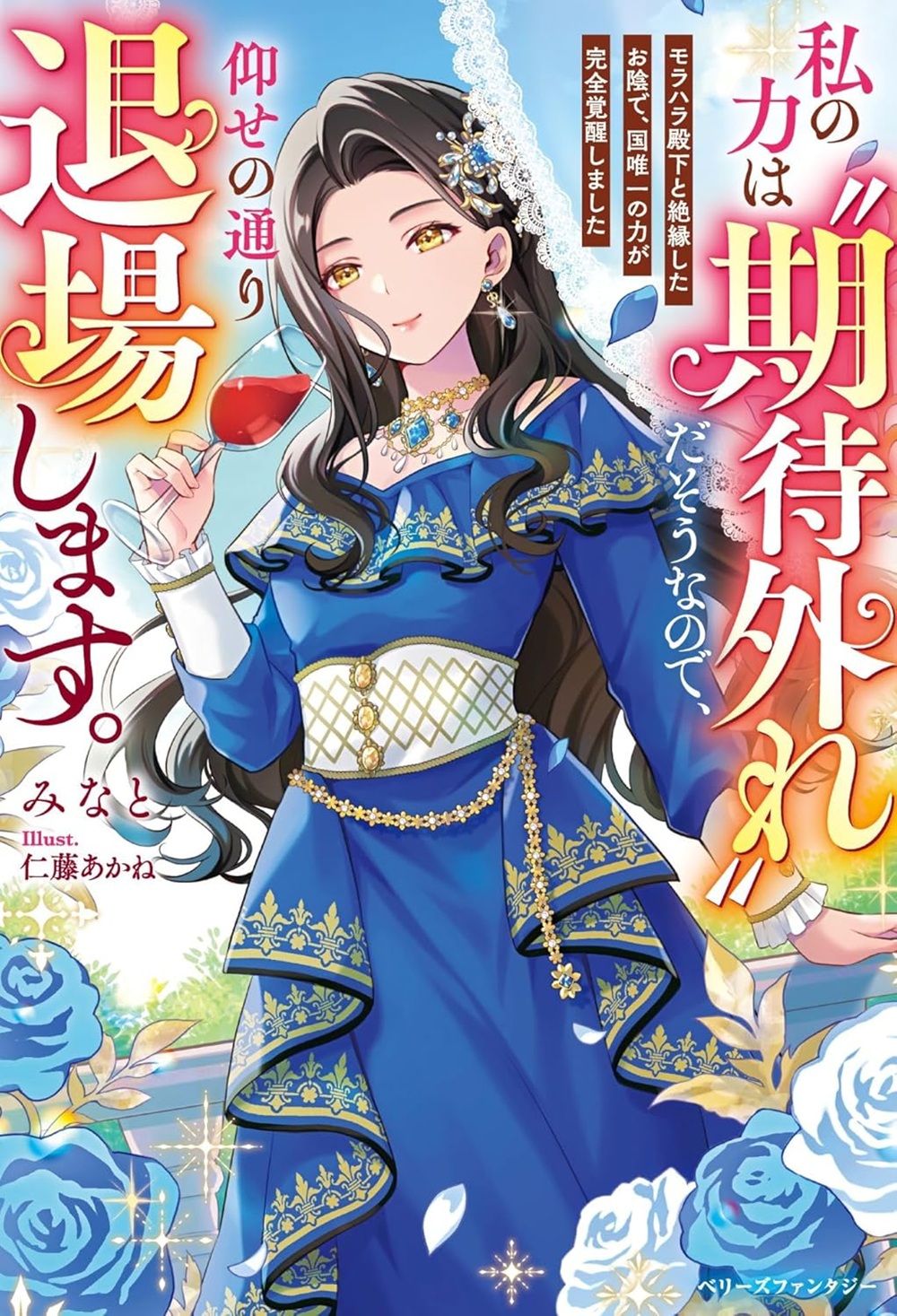 私の力は“期待外れ”だそうなので、仰せの通り退場します~モラハラ殿下と絶縁したお陰で、国唯一の力が完全覚醒しました~