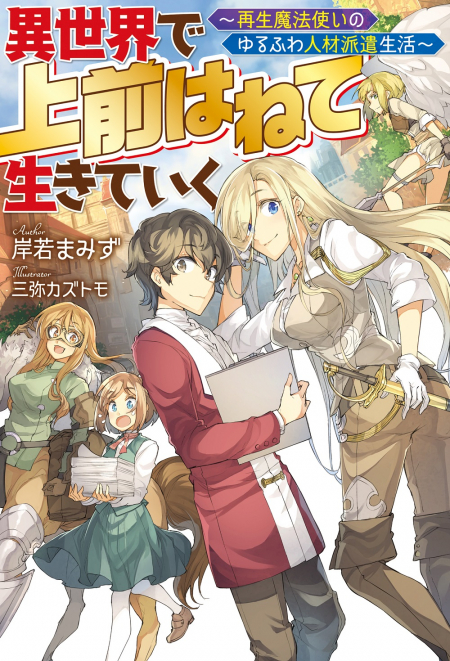         『異世界で 上前はねて 生きていく～再生魔法使いのゆるふわ人材派遣生活～』のコミカライズ連載が開始       0