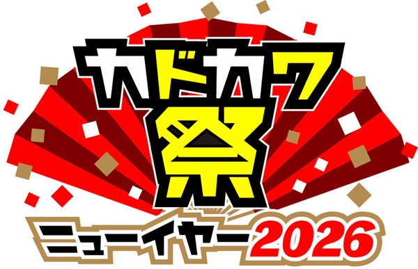 カドカワ祭ニューイヤー2026