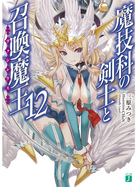 魔技科の剣士と召喚魔王12