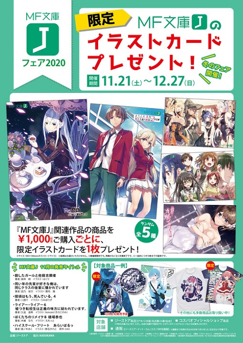 MF文庫Jフェア2020 in ジーストア