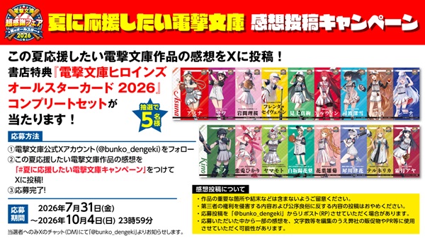 電撃文庫 超感謝フェア 夏のオールスター2026