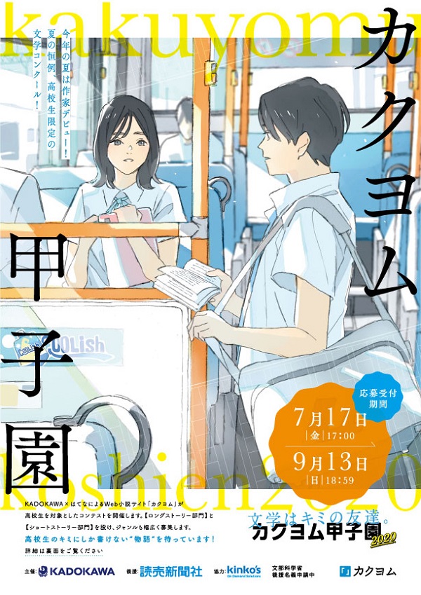 カクヨム甲子園2020