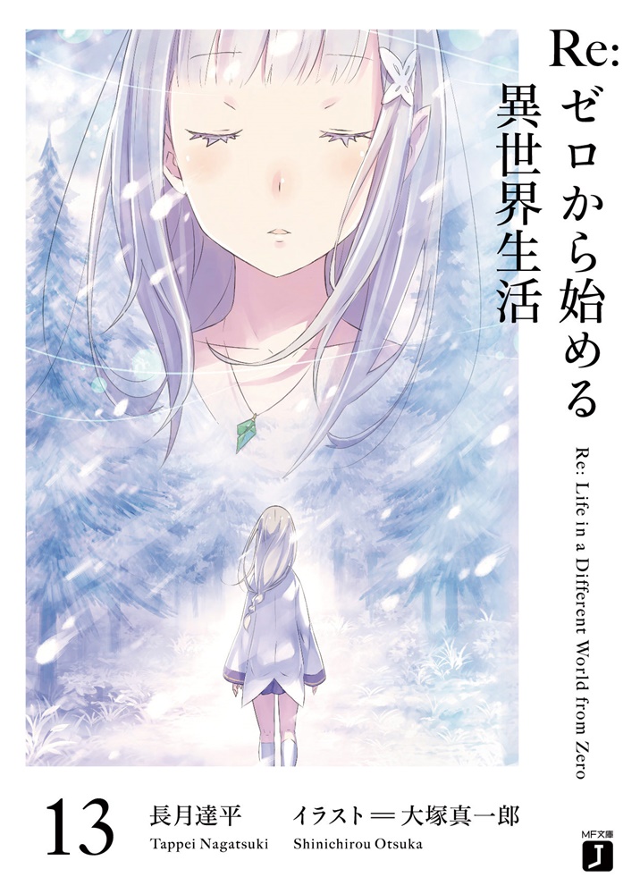 Re：ゼロから始める異世界生活』第四章にあたる第10巻から第15巻のプレミアムバージョンが発売決定 - ラノベニュースオンライン